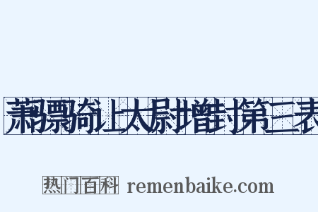 萧骠骑让太尉增封第三表是什么意思的图片